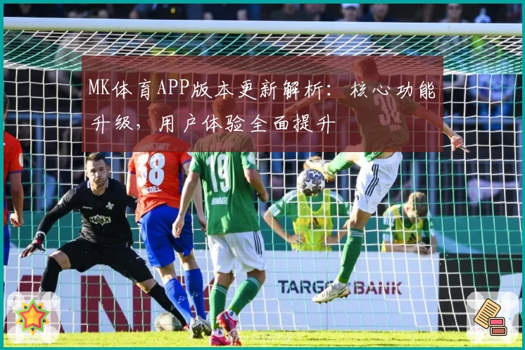 MK体育APP版本更新解析：核心功能升级，用户体验全面提升