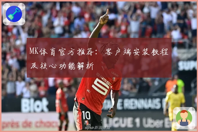MK体育官方推荐：客户端安装教程及核心功能解析